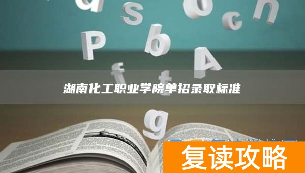 湖南化工职业学院单招录取标准