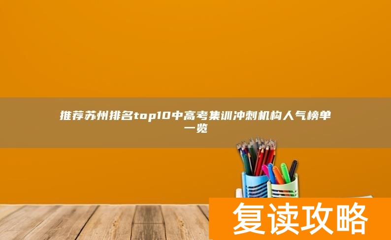 推荐苏州排名top10中高考集训冲刺机构人气榜单一览