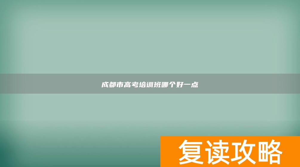 成都市高考培训班哪个好一点