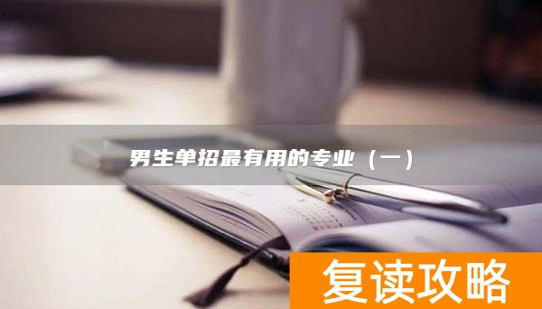 男生单招最有用的专业（一）