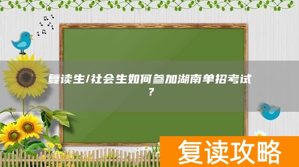 复读生/社会生如何参加湖南单招考试？