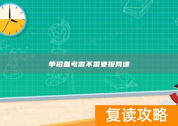 单招备考需不需要报网课