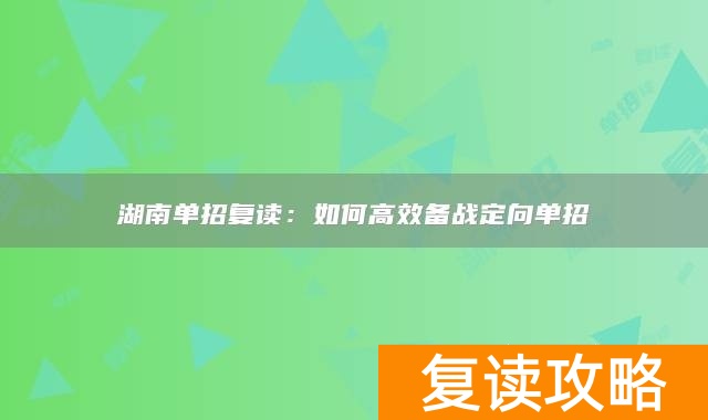 湖南单招复读：如何高效备战定向单招