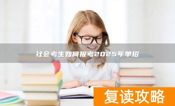 社会考生如何报考2025年单招
