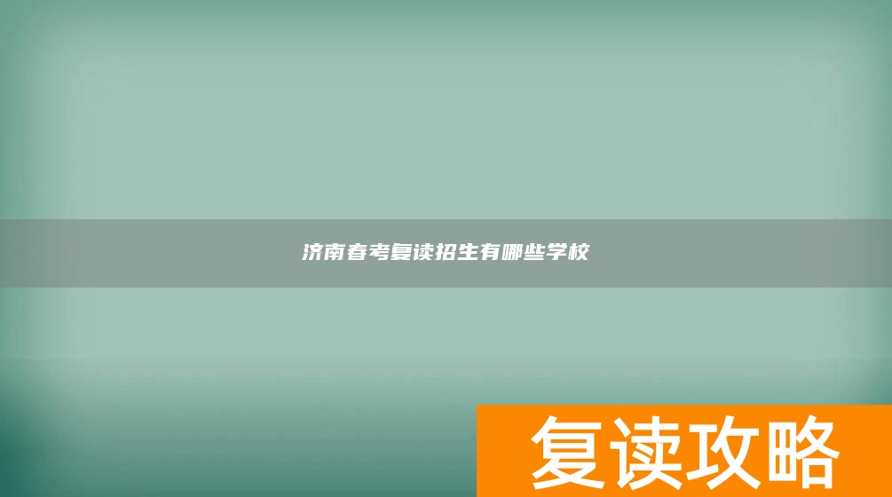 济南春考复读招生有哪些学校