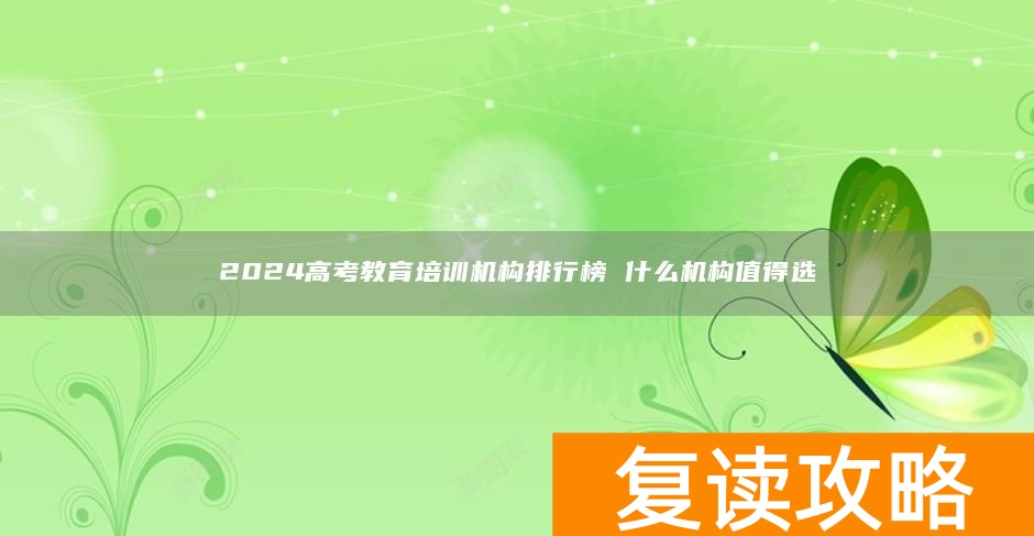 2024高考教育培训机构排行榜 什么机构值得选