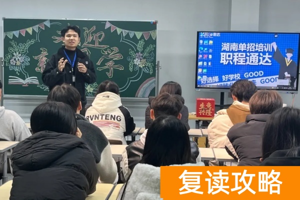 2025年湖南职程通达单招培训招生简章