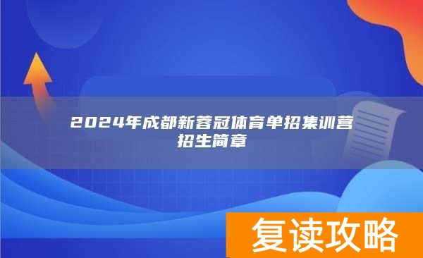 2024年成都新蓉冠体育单招集训营招生简章