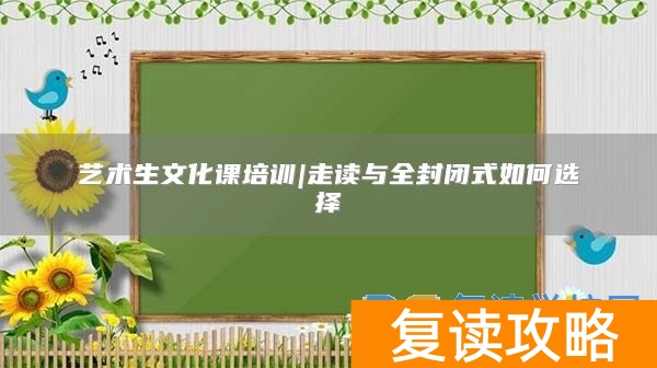 艺术生文化课培训|走读与全封闭式如何选择
