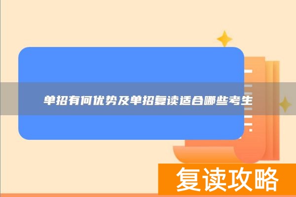 单招有何优势及单招复读适合哪些考生