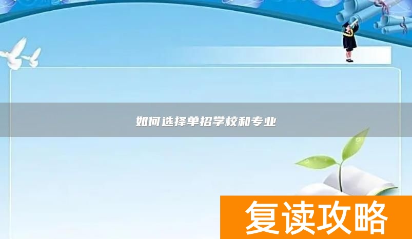 如何选择单招学校和专业