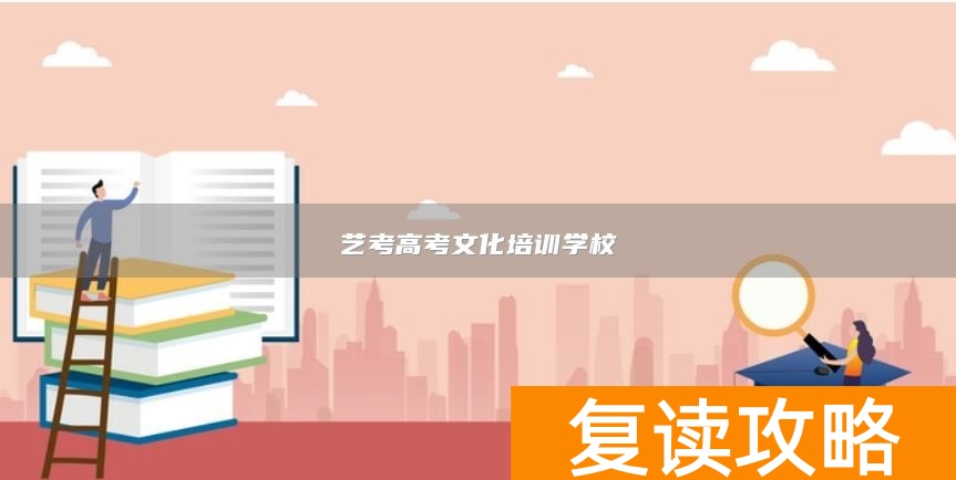 艺考高考文化培训学校