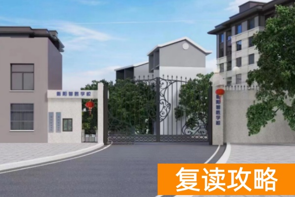 衡阳智胜学校是公办还是民办