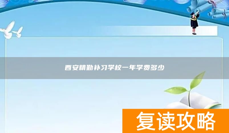西安精勤补习学校一年学费多少
