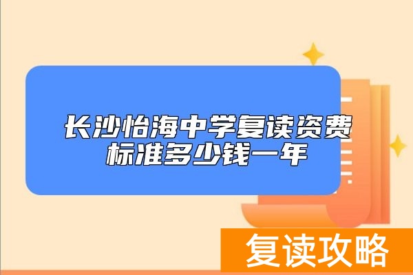 长沙怡海中学复读资费标准多少钱一年