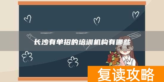 长沙有单招的培训机构有哪些