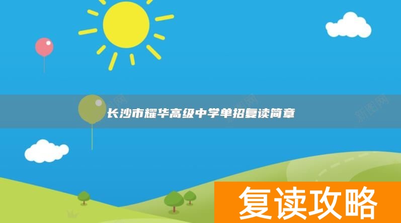长沙市耀华高级中学单招复读简章