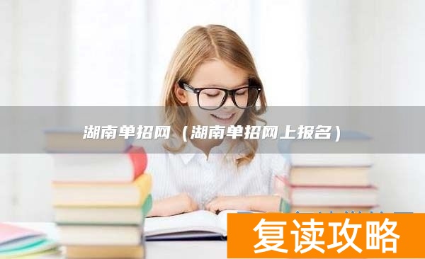 湖南单招网（湖南单招网上报名）