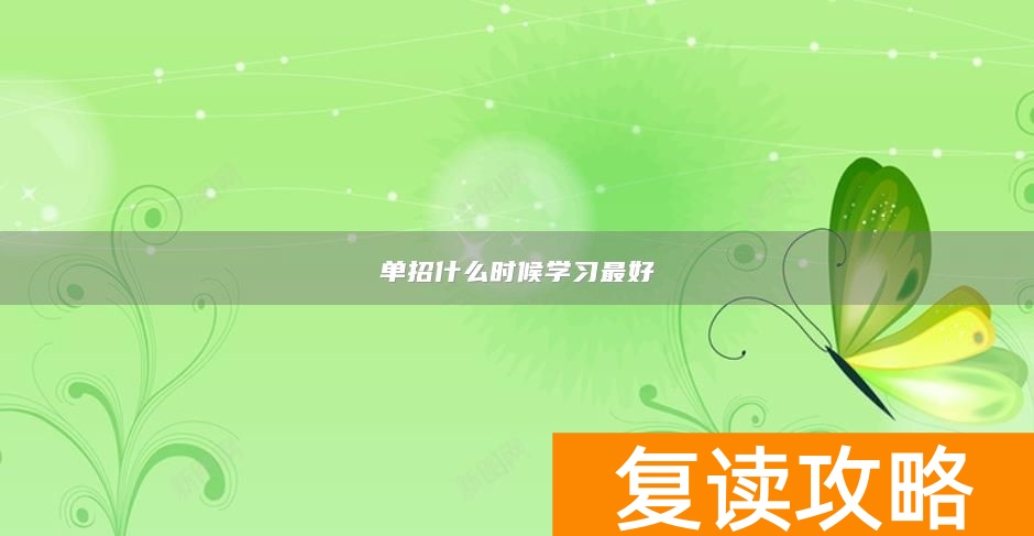 单招什么时候学习最好