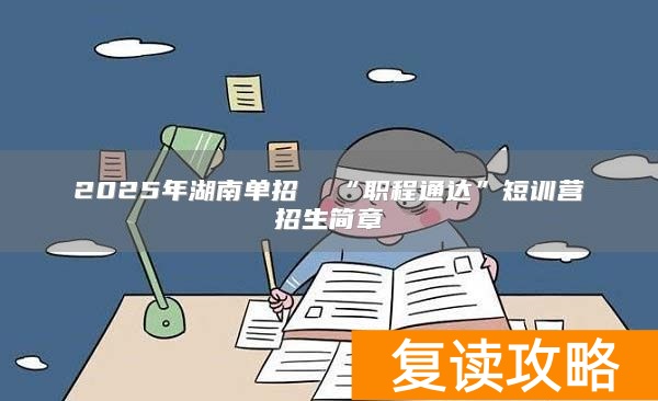 2025年湖南单招  “职程通达”短训营招生简章