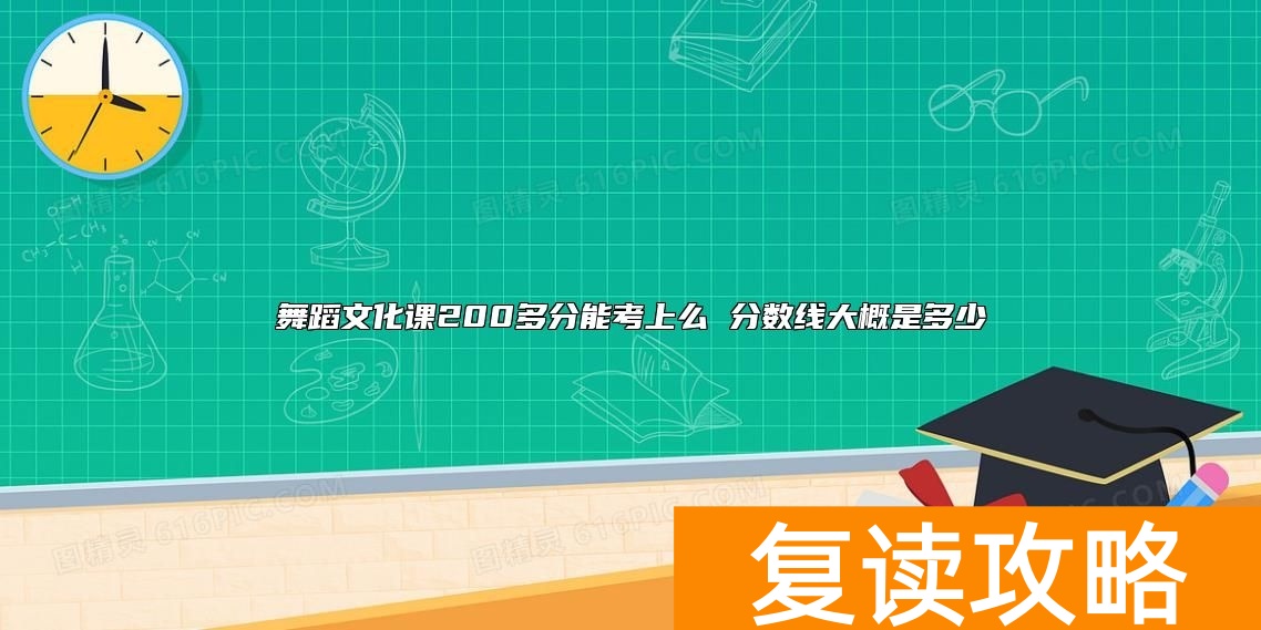 舞蹈文化课200多分能考上么 分数线大概是多少
