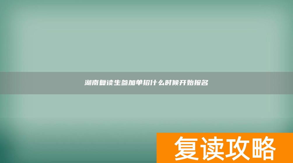 湖南复读生参加单招什么时候开始报名