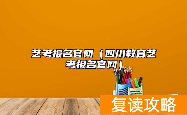艺考报名官网（四川教育艺考报名官网）