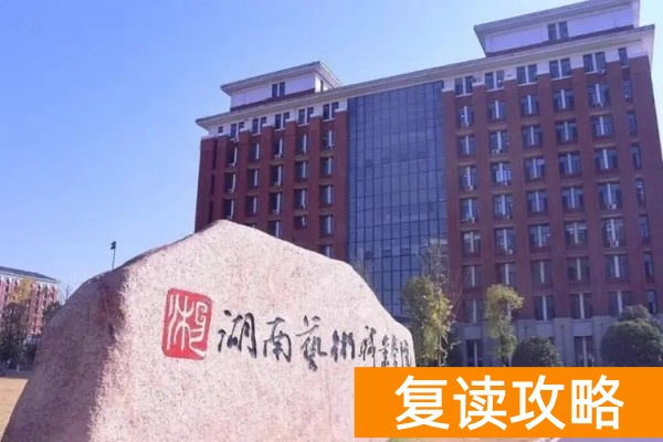 湖南艺术职业学院2025年单招多少分可以上