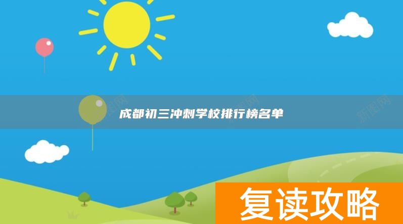 成都初三冲刺学校排行榜名单