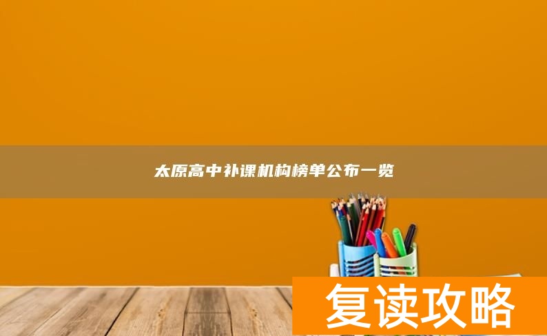 太原高中补课机构榜单公布一览