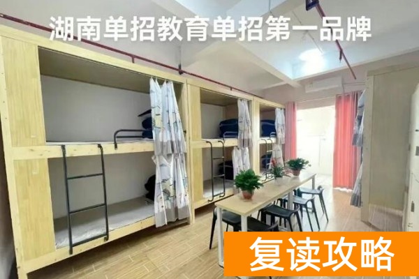 2026湖南单招培训开设班型有哪些