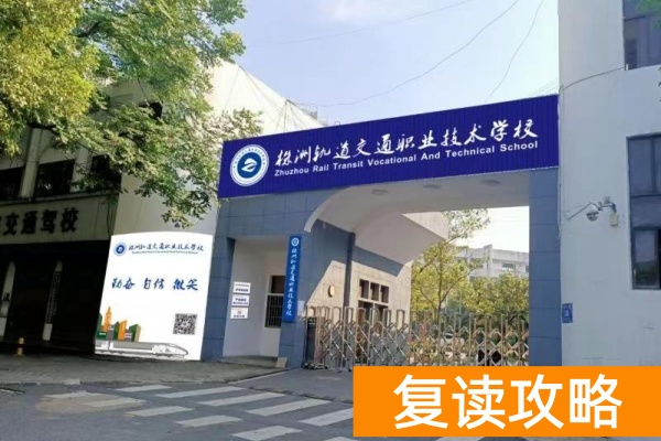 株洲株轨单招升学部2025年招生简章
