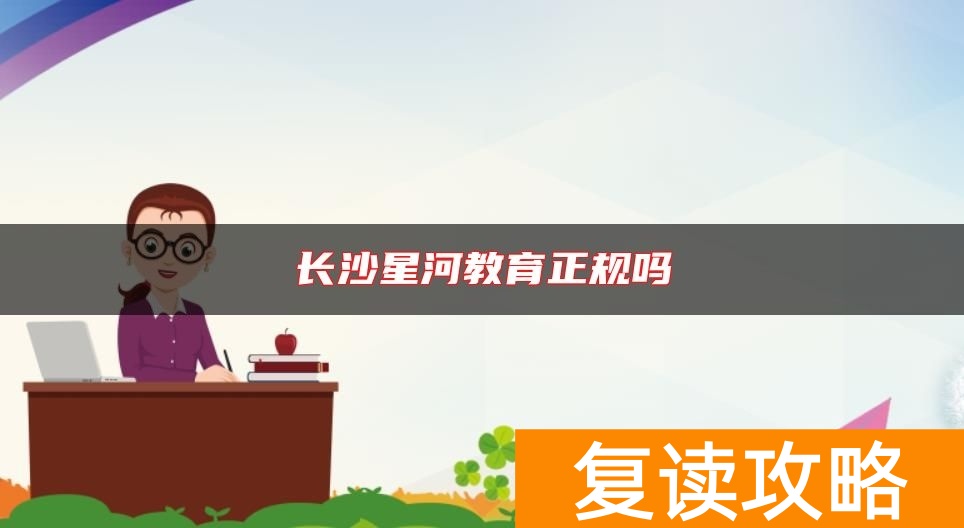 长沙星河教育正规吗