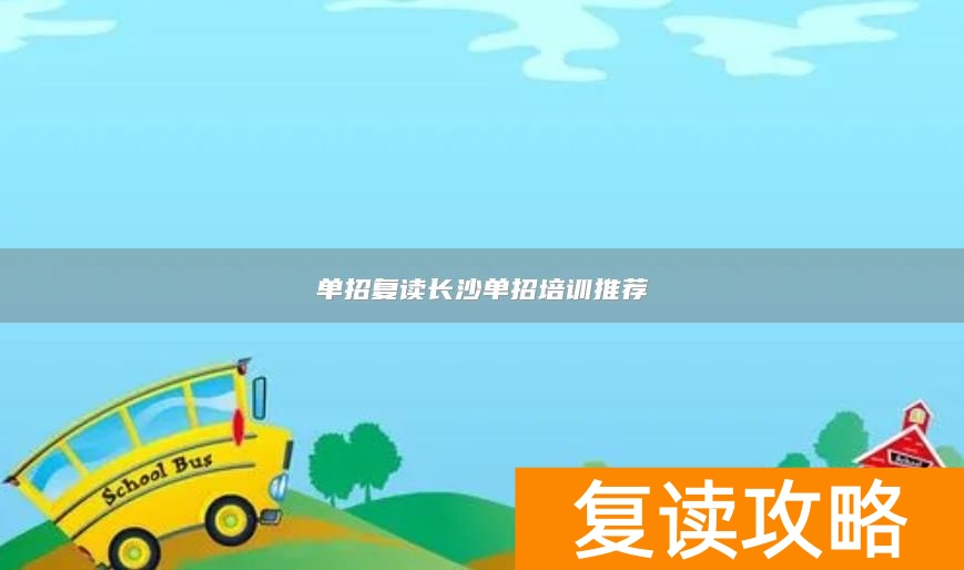 单招复读长沙单招培训推荐