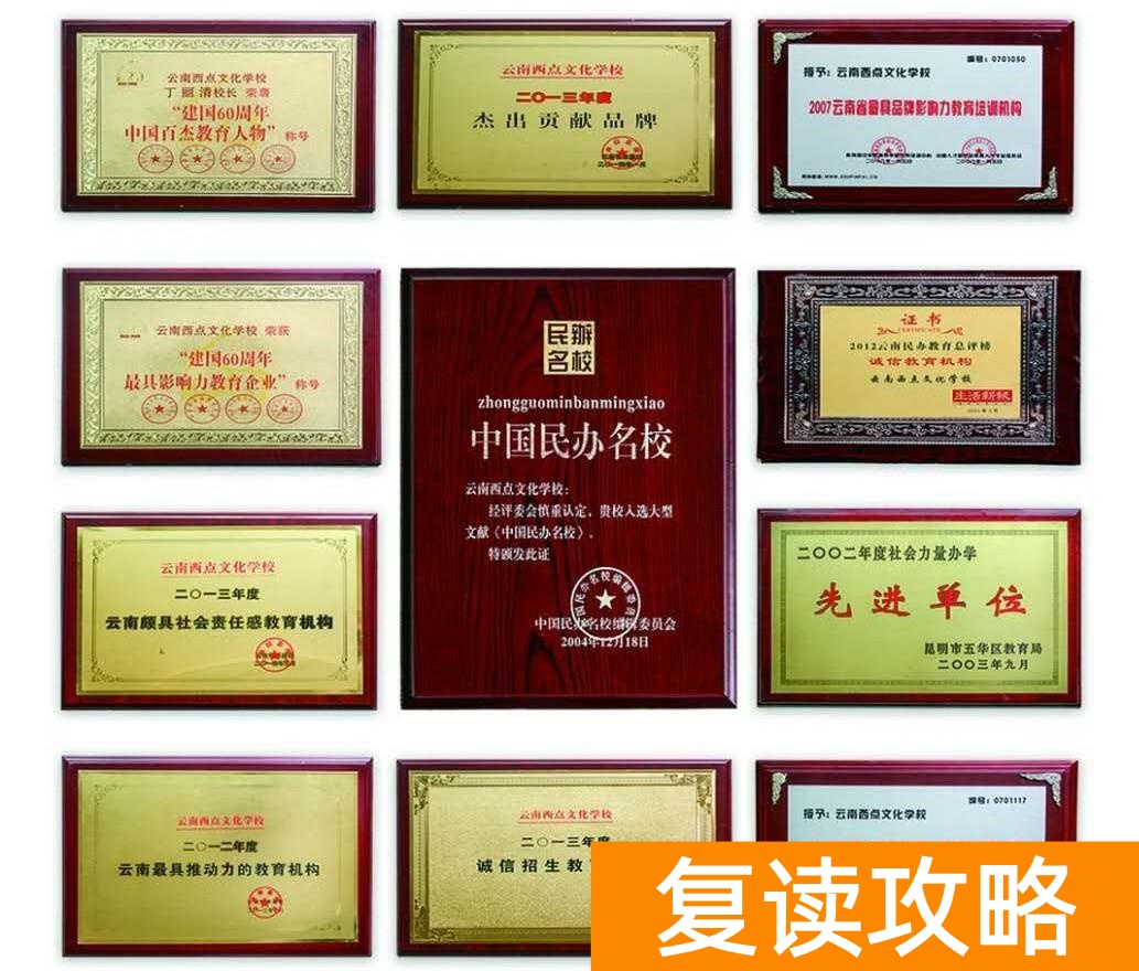昆明西点高考复读学校（云南西点文化学校2021届全日制高考补习招生简章来）