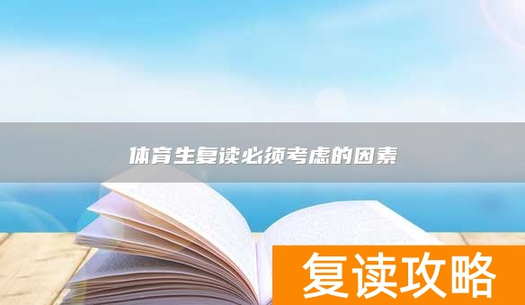 体育生复读必须考虑的因素