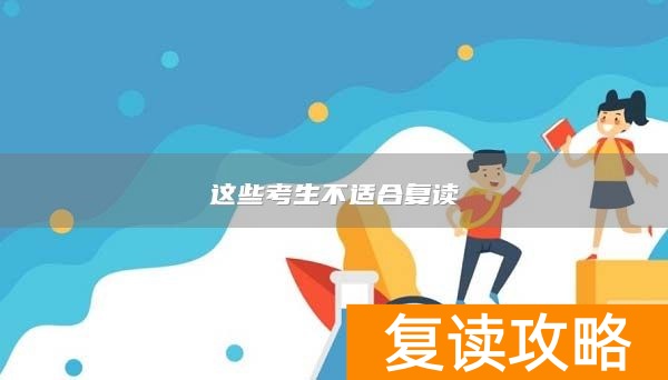 这些考生不适合复读