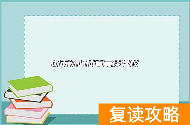 湖南衡阳体育复读学校