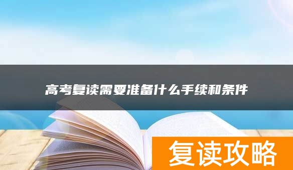 高考复读需要准备什么手续和条件