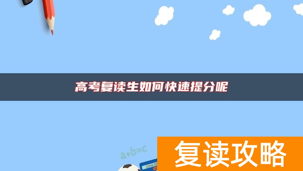 高考复读生如何快速提分呢