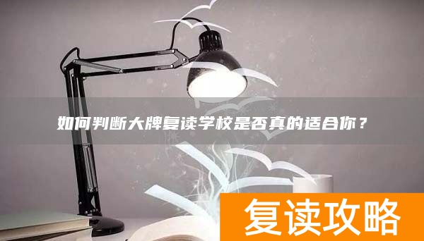 如何判断大牌复读学校是否真的适合你？