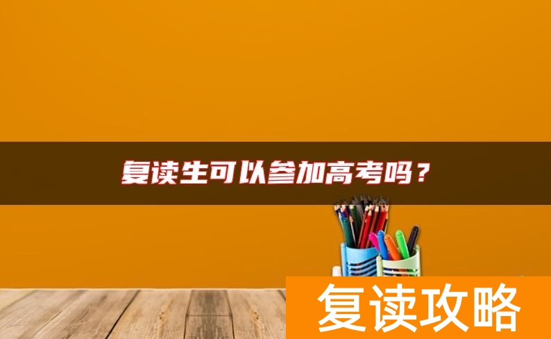 复读生可以参加高考吗？