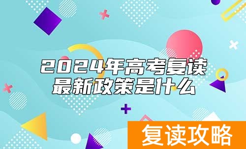 2024年高考复读最新政策是什么