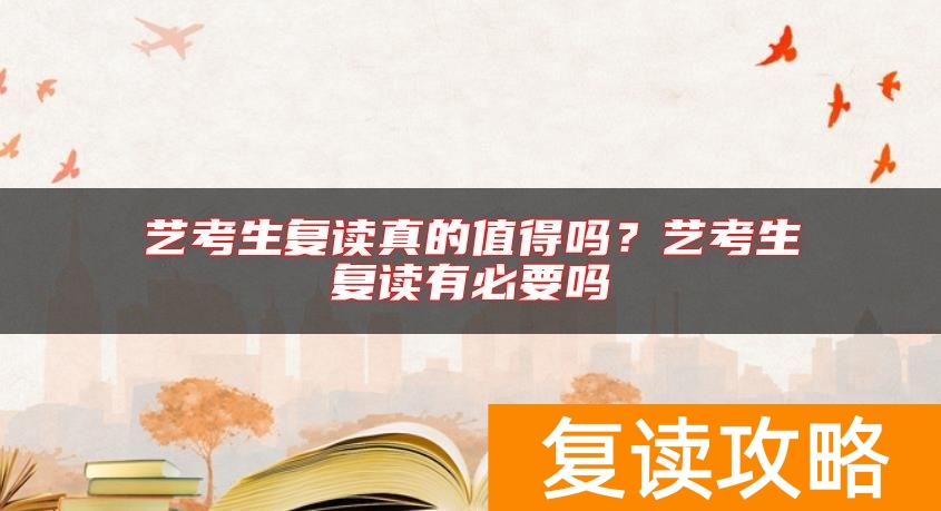 艺考生复读真的值得吗？艺考生复读有必要吗