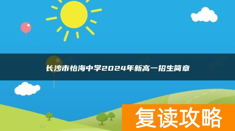 长沙怡海中学高考复读班收费标准