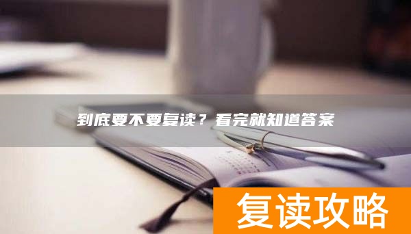 到底要不要复读？看完就知道答案