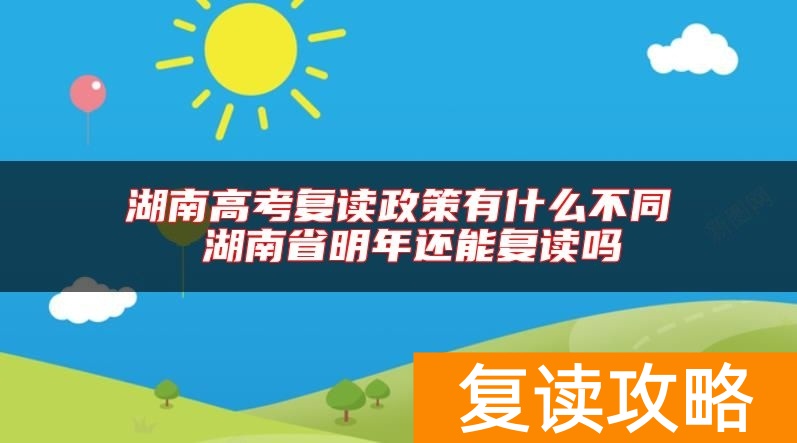 湖南高考复读政策有什么不同 湖南省明年还能复读吗