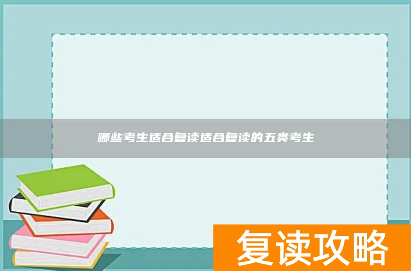 哪些考生适合复读适合复读的五类考生