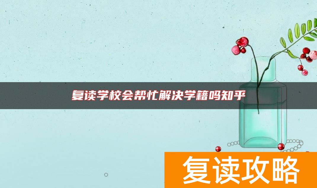 复读学校会帮忙解决学籍吗知乎