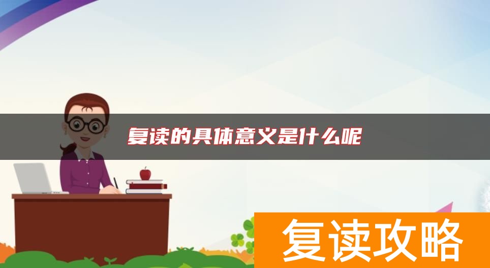 复读的具体意义是什么呢